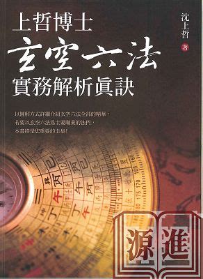 玄空六法|上哲博士玄空六法實務解析真訣 (電子書)